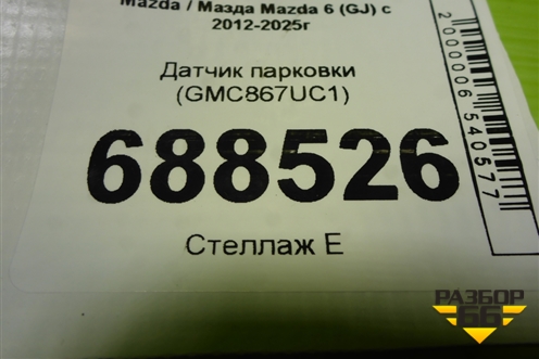 Датчик парковки (GMC867UC1) для Mazda Mazda 6 (GJ) с 2012-2025г