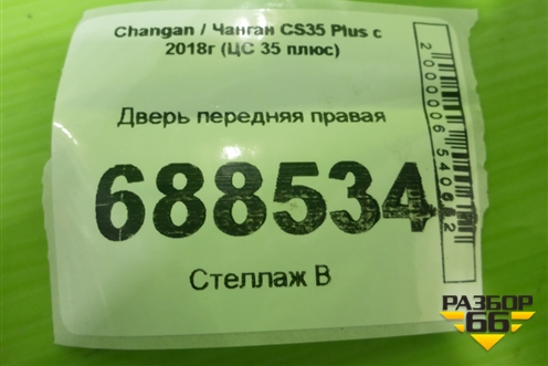 Дверь передняя правая для Changan CS35 Plus с 2018г (ЦС 35 плюс)