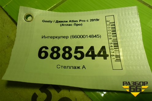 Интеркулер (6600014845) для Geely Atlas Pro с 2019г (Атлас Про)