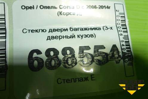 Стекло двери багажника (3-х дверный кузов) для Opel Corsa D с 2006-2014г (Корса Д)