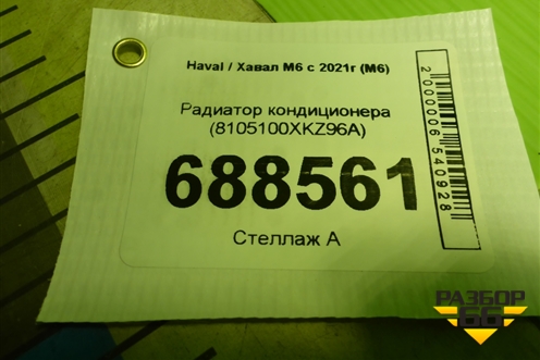 Радиатор кондиционера (8105100XKZ96A) для Haval M6 с 2021г (М6)
