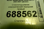 Стеклоподъёмник электрический передний правый для Mazda Mazda Demio (IDY) с 2002-2007г (Демио)