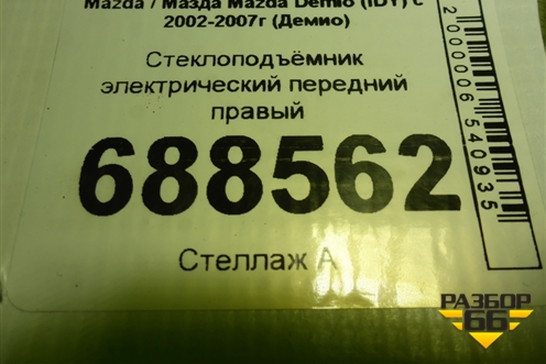 Стеклоподъёмник электрический передний правый для Mazda Mazda Demio (IDY) с 2002-2007г (Демио)