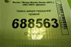 Замок двери передней правой (6 контактов) для Mazda Mazda Demio (IDY) с 2002-2007г (Демио)