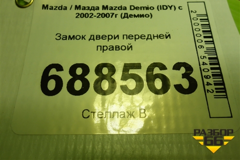 Замок двери передней правой (6 контактов) для Mazda Mazda Demio (IDY) с 2002-2007г (Демио)