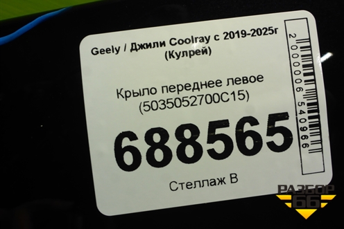 Крыло переднее левое (до 2023г) (5035052700C15) для Geely Coolray с 2019-2025г (Кулрей)
