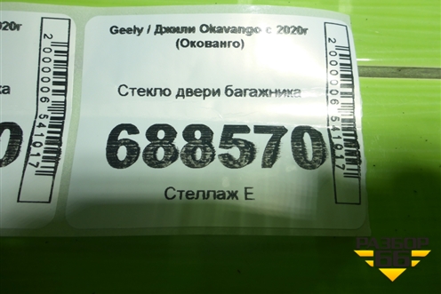 Стекло двери багажника для Geely Okavango с 2020г (Окованго)
