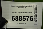 Защита картера двигателя для Citroen Berlingo с 2008г (Берлинго 2)