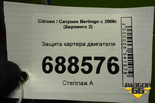Защита картера двигателя для Citroen Berlingo с 2008г (Берлинго 2)