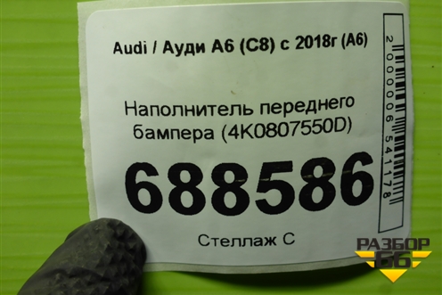 Наполнитель переднего бампера (4K0807550D) для Audi A6 (C8) с 2018г (А6)