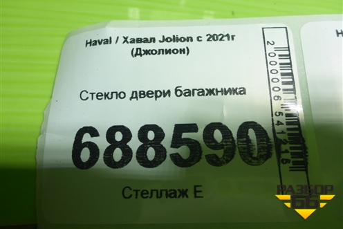 Стекло двери багажника для Haval Jolion с 2021г (Джолион)