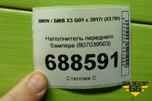 Наполнитель переднего бампера (807039503) для BMW X3 G01 с 2017г (Х3 Г01)