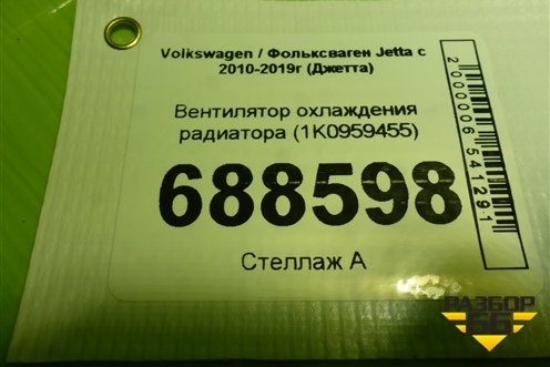 Вентилятор охлаждения радиатора (1K0959455) для Volkswagen Jetta с 2010-2019г (Джетта)