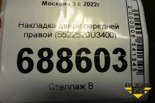 Накладка двери передней правой (5522520U3400) для Москвич 3 с 2022г