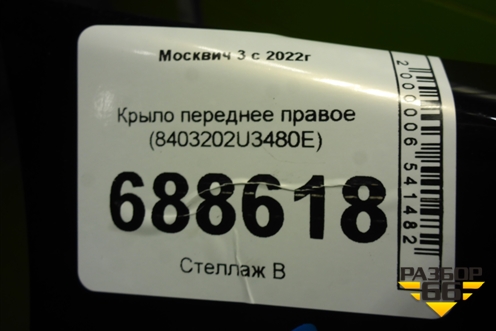 Крыло переднее правое (8403202U3480E) для Москвич 3 с 2022г