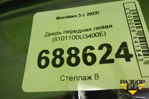 Дверь передняя левая (6101100U3400E) для Москвич 3 с 2022г