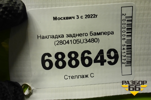 Накладка заднего бампера (2804105U3480) для Москвич 3 с 2022г