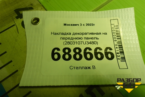 Накладка декоративная на переднюю панель (2803107U3480) для Москвич 3 с 2022г