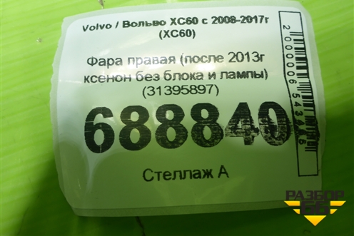 Фара правая (после 2013г ксенон без блока и лампы) (31395897) для Volvo XC60 с 2008-2017г (ХС60)