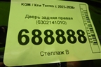 Дверь задняя правая (6302141010) для KGM Torres с 2023-2026г