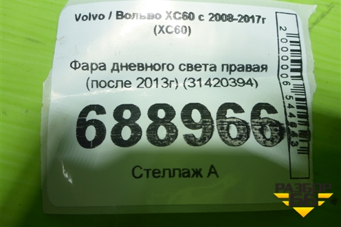Фара дневного света правая (после 2013г) (31420394) для Volvo XC60 с 2008-2017г (ХС60)