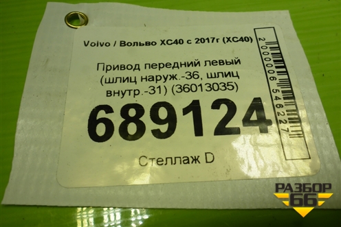 Привод передний левый (шлиц наруж.-36, шлиц внутр.-31) (36013035) для Volvo XC40 с 2017г (ХС40)