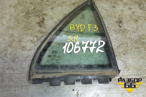 Стекло двери задней правой форточка для BYD F3 с 2007г (Ф3)